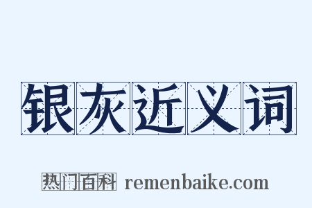 银灰近义词是什么意思的图片